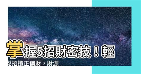 增加財運|風水師：提高正偏財運的「5種方法」 